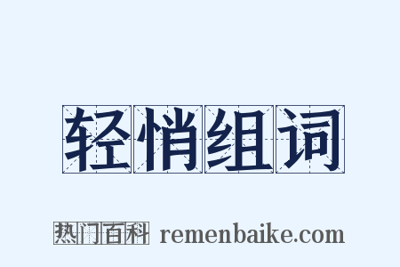 轻悄组词是什么意思的图片